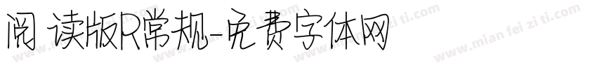 阅 读版R常规字体转换